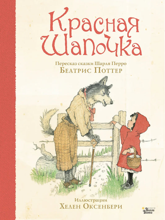 Детская книга "Красная Шапочка" от Sovabooks, иллюстрированное издание для малышей, с яркой обложкой и красочной иллюстрацией