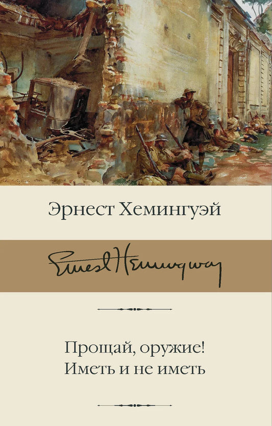 Обложка книги «Прощай, оружие!» Эрнеста Хемингуэя, изданной Sovabooks, классический роман о войне и любви.