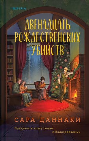 Обложка книги «Двенадцать рождественских убийств» Даннаки С, русская детективная и триллерная художественная литература, изображение.