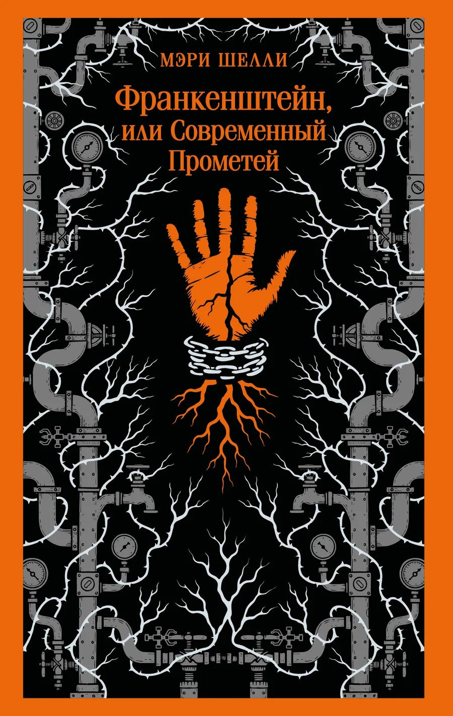 Обложка книги "Франкенштейн, или Современный Прометей" — классика русской художественной литературы Sovabooks