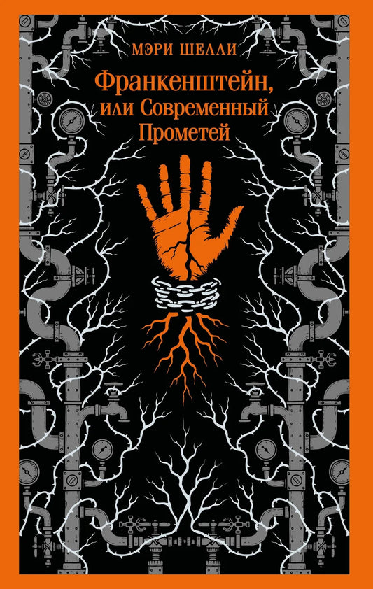 Обложка книги "Франкенштейн, или Современный Прометей" — классика русской художественной литературы Sovabooks