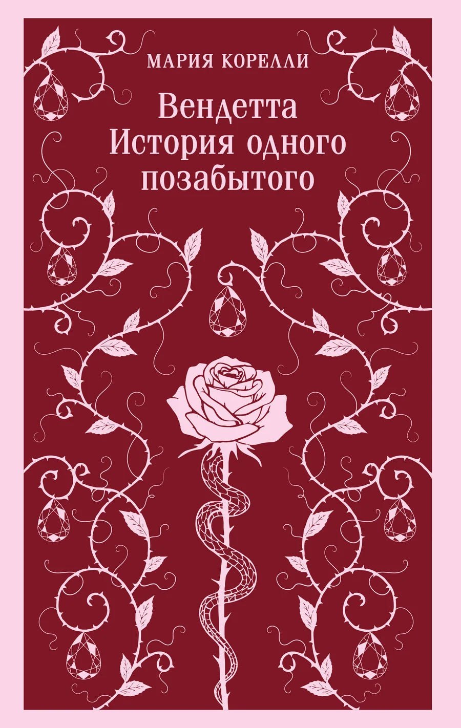 Обложка книги "Вендетта. История одного позабытого" от Sovabooks, классическая российская художественная литература