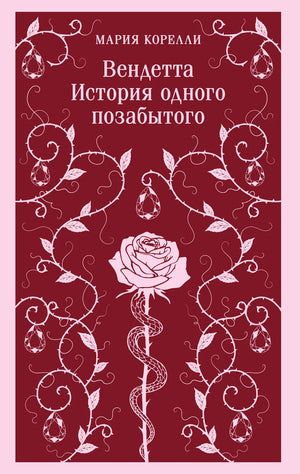 Обложка книги "Вендетта. История одного позабытого" Марии Корелли, российская классическая художественная литература, Sovabooks