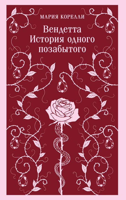 Обложка книги "Вендетта. История одного позабытого" от Sovabooks, классическая российская художественная литература