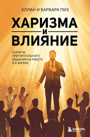 Книга «Харизма и влияние» Аллана Пиза, изданная Sovabooks, изображение обложки по теме психологии и личностного развития