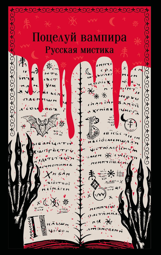 Обложка книги "Поцелуй вампира" из русской мистической классики, художественный дизайн, издана Sovabooks.