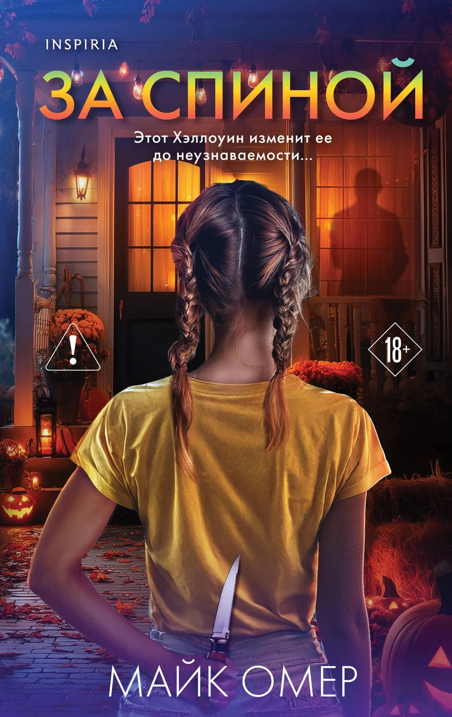 Обложка книги Sovabooks из серии "За спиной", лимитированное издание к Хэллоуину, жанр триллер и загадки