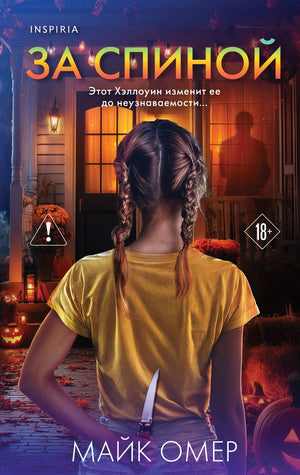 Обложка книги «За спиной» Майка Омер, лимитированное издание к Хэллоуину, российский роман в жанре триллер и мистика
