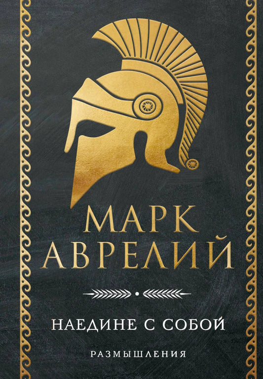 Обложка книги "Наедине с собой. Размышления" от Sovabooks, философская нехудожественная литература, черный фон и название на обложке