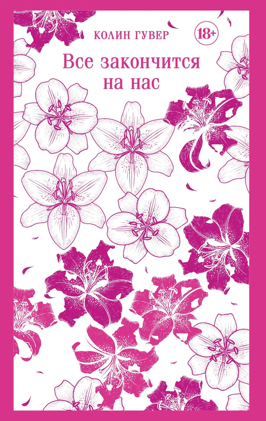 Обложка российской художественной книги "Все закончится на нас" в жанре романтической фантастики, издаст Sovabooks.