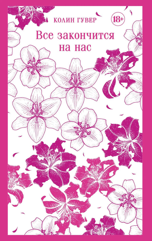 Обложка книги "Все закончится на нас" от Sovabooks, романтическая фантастика, яркий дизайн, изображение на обложке