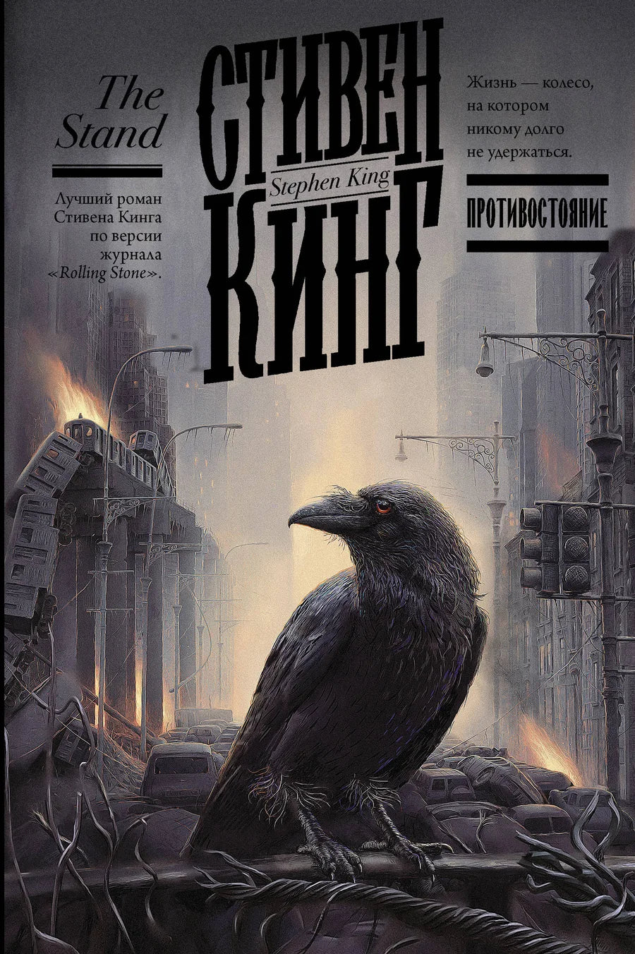 Book cover image for "Противостояние" by Sovabooks, featuring the title and design elements of the Russian novel.