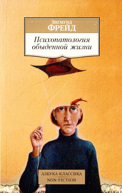 Обложка книги "Психопатология обыденной жизни" от Sovabooks, научное издание по психологии и отношениям.