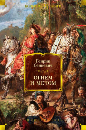 Книга "Огнем и мечом" Генрика Сенкевича, российский художественный роман классики, издание Sovabooks, обложка и название