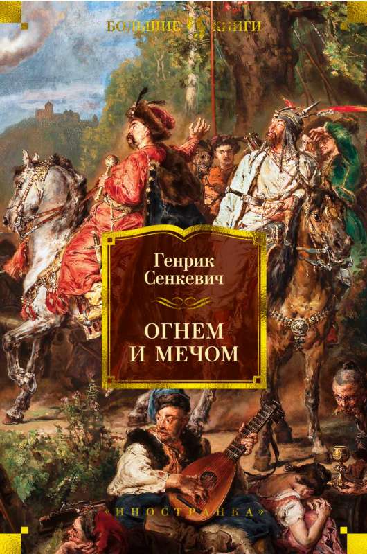 Обложка книги "Огнем и мечом" из классической художественной литературы Sovabooks, изображение на белом фоне