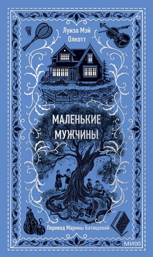 Книга "Маленькие мужчины. Вечные истории" Луизы Мэй Олкотт, классическая русская художественная литература, изображение обложки.