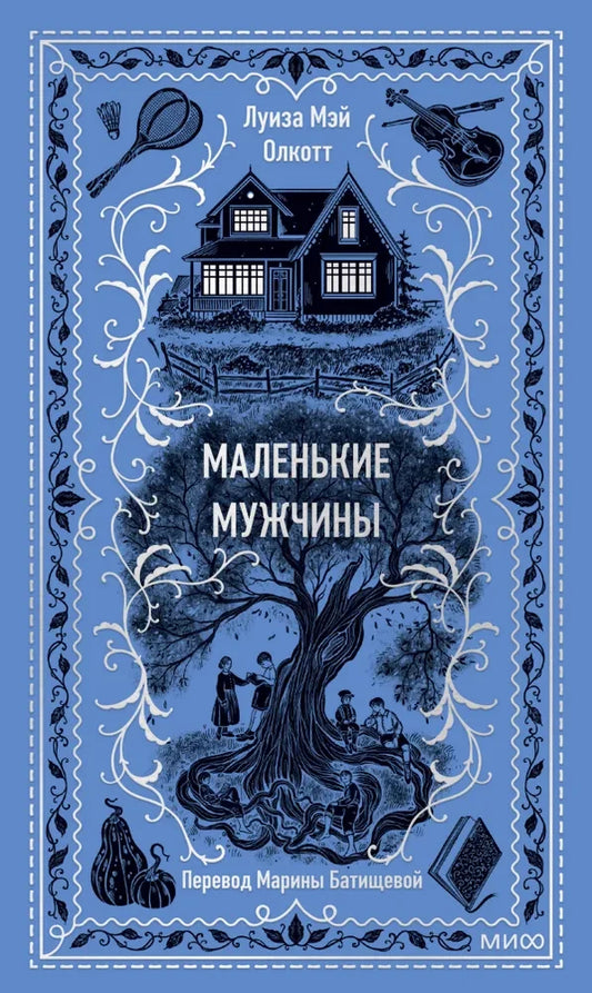 Обложка книги "Маленькие мужчины. Вечные истории" — русская классическая художественная литература Sovabooks