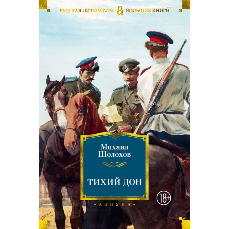 Обложка книги Тихий Дон, российская художественная классика от Sovabooks, изображение классического литературного издания