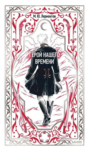 Обложка книги "Герой нашего времени. Вечные истории" Михаила Лермонтова, классическая русская художественная литература, Sovabooks