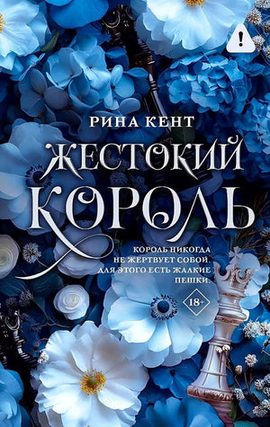 Обложка книги «Жестокий король» Кента Р, роман в жанре российской художественной литературы, изображение на фоне темных тонов