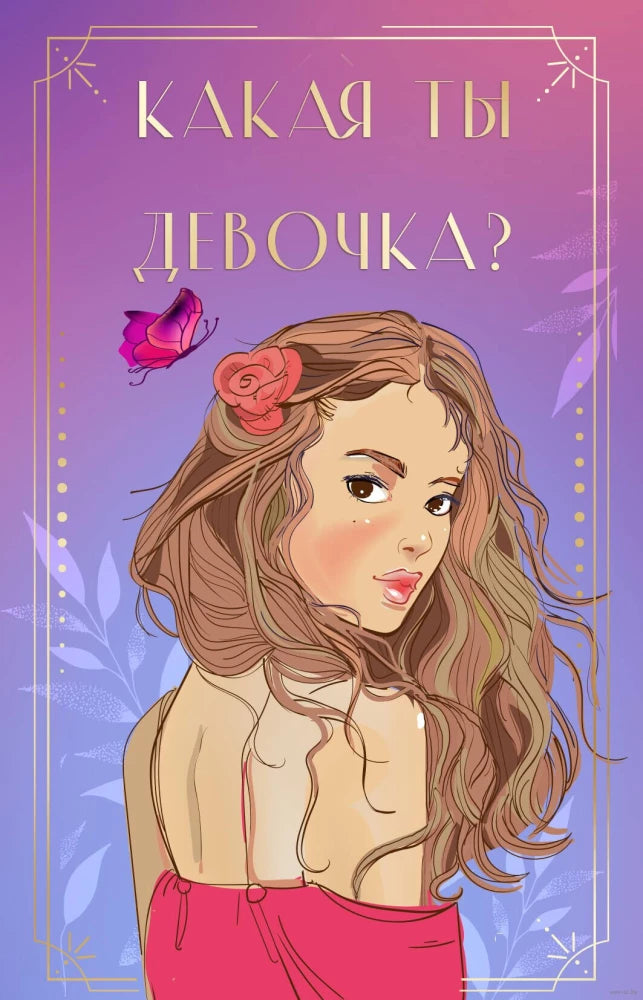 Метафорические карты "Какая ты девочка?" с изображениями героинь, психологическая игра от Sovabooks, для самопознания