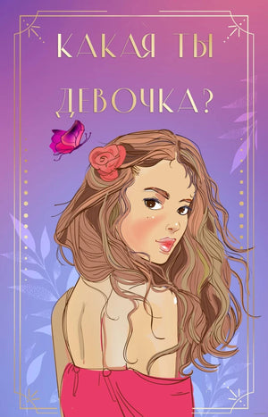 Метафорические карты "Какая ты девочка?" Аси Лавринович, психологическая карта для самопознания, изображение на обложке книги