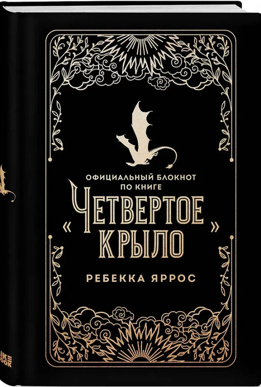 Официальный блокнот Sovabooks по книге «Четвертое крыло» с обложкой и страницами для заметок