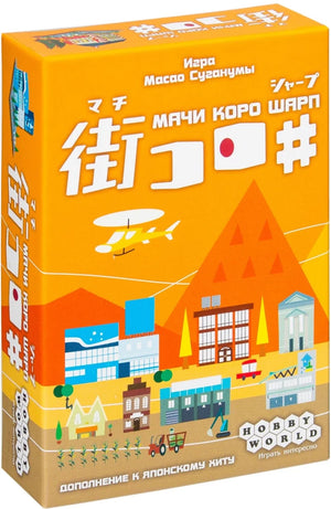 Расширение для настольной игры Мачи Коро Шарп от Sovabooks, изображение коробки и компонентов на белом фоне.
