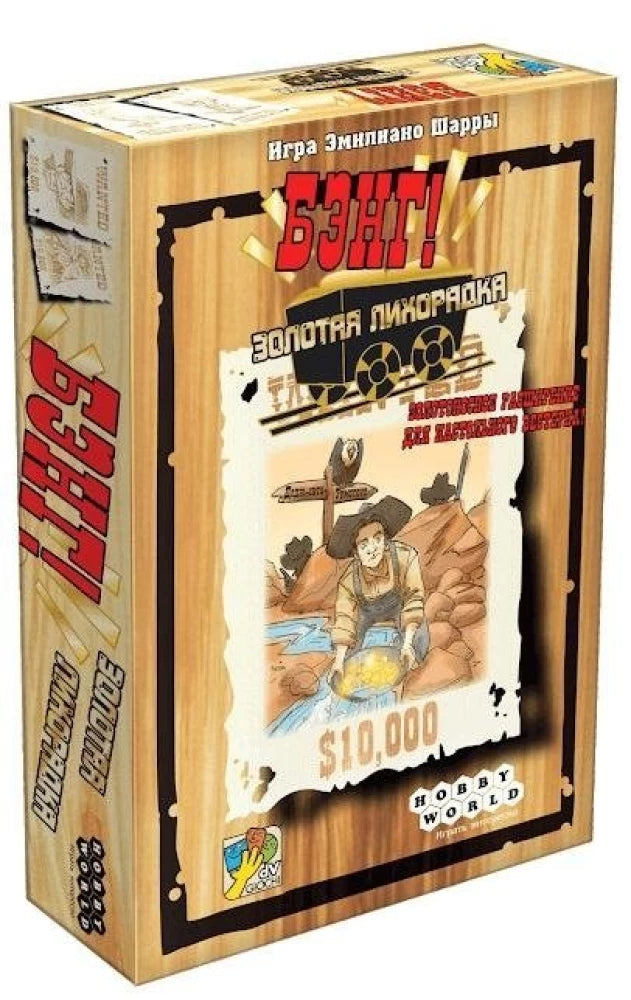Настольная игра Бэнг! Золотая лихорадка от SOVABOOKS, дополнение для карточных и партийных игр, изображение коробки