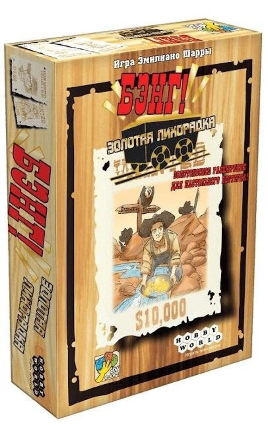 Настольная игра Бэнг! Золотая лихорадка от SOVABOOKS, дополнение для карточных и партийных игр, изображение коробки