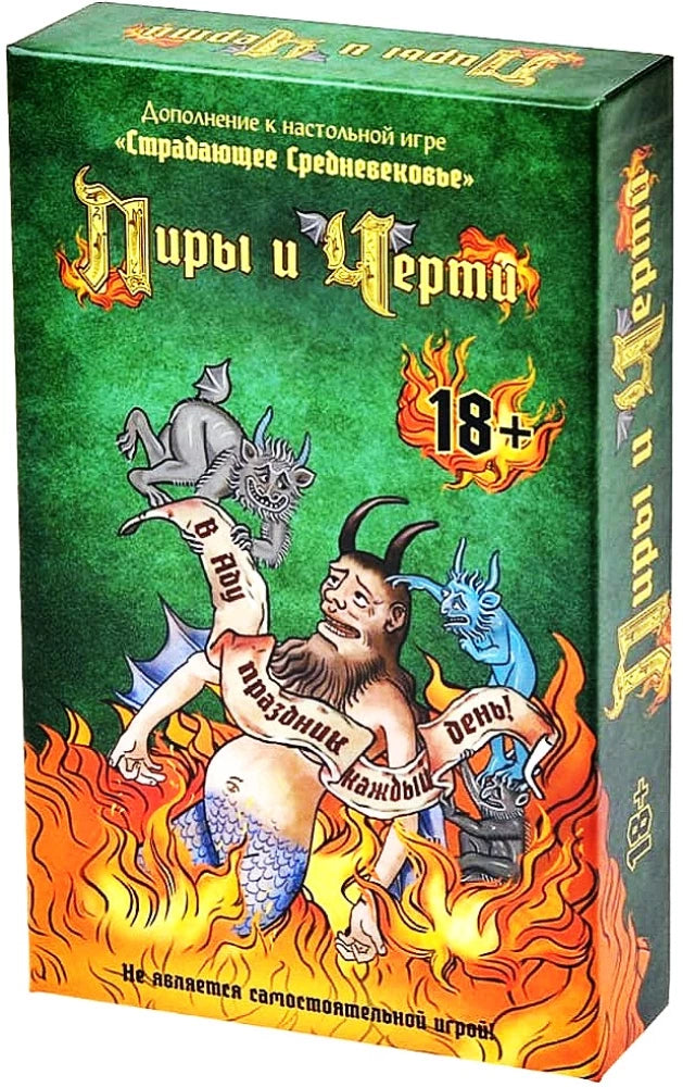 Расширение для настольной игры Страдающее Средневековье. Пиры и Черти, изображение коробки с игрой и иллюстрациями.