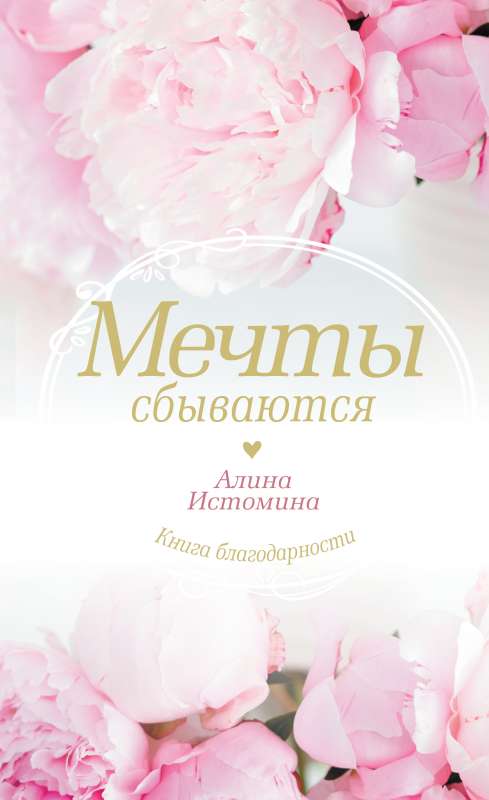 Обложка книги "Мечты сбываются" от Sovabooks, психологическая литература, изображение на белом фоне