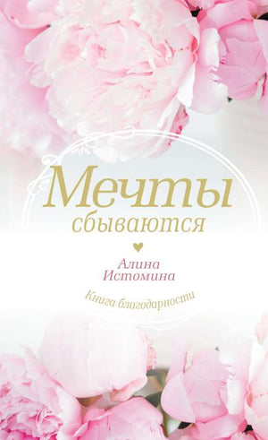 Обложка книги "Мечты сбываются" А.С. Истомина, психологическая нон-фикшн, изображение на белом фоне