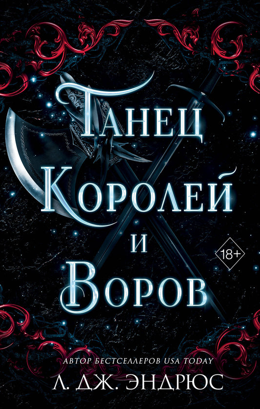 Обложка книги "Танец королей и воров" — фантастический роман советского издательства Sovabooks, художественное оформление.