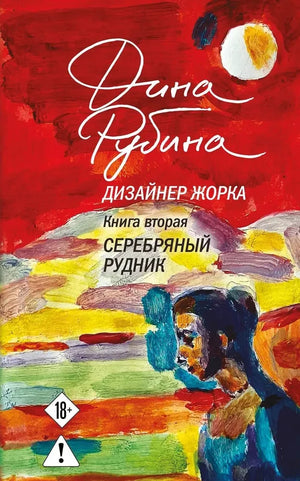Обложка книги "Дизайнер Жорка. Книга вторая. Серебряный рудник" от Sovabooks, современная художественная литература