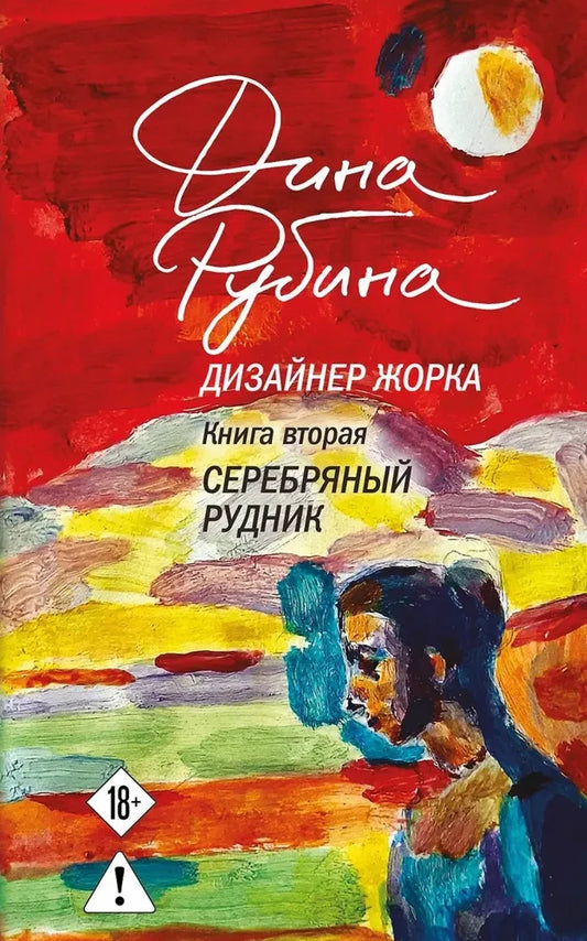 Обложка книги "Дизайнер Жорка. Книга вторая. Серебряный рудник" от Sovabooks, современная российская художественная литература