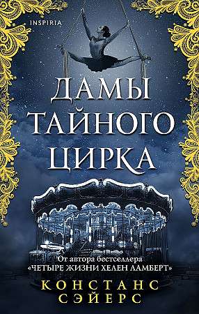 Обложка книги "Дамы тайного цирка" от Sovabooks, российский фантастический роман в жанре фэнтези и научной фантастики.