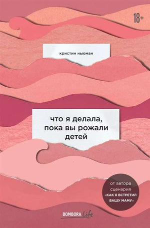 Современная российская художественная книга "Что я делала, пока вы рожали детей" от Sovabooks, обложка на изображении.