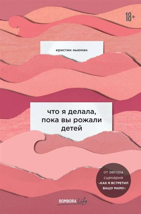 Современная российская художественная книга "Что я делала, пока вы рожали детей" от Sovabooks, изображение обложки.