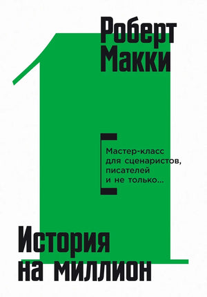 Обложка книги "История на миллион" Роберта Макки о мастер-классе для сценаристов и писателей, на белом фоне.