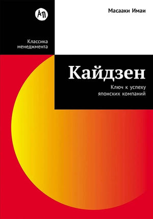 Книга "Кайдзен: Ключ к успеху японских компаний" Масааки Имаи, бизнес и экономика, изображение обложки, издание Sovabooks