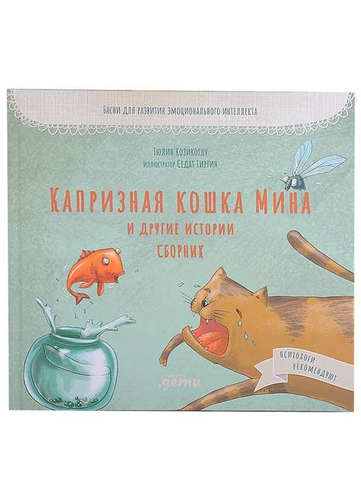 Книга "Капризная кошка Мина и другие истории" для детей, иллюстрации к русской детской книге Sovabooks