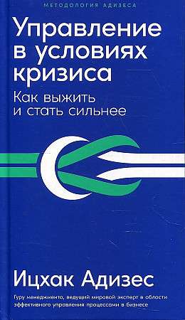 Книга "Управление в условиях кризиса" от Sovabooks, российская бизнес-литература о выживании и развитии в кризисных условиях