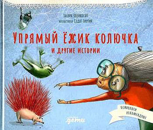 Детская книга "Упрямый ёжик Колючка" от Sovabooks, иллюстрация на обложке, история для развития эмоционального интеллекта.