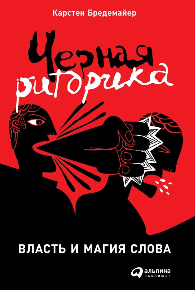 Black book cover titled "Чёрная риторика: Власть и магия слова" by Sovabooks, featuring a dark background with elegant text.