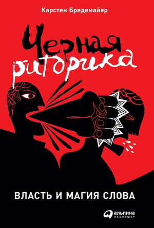 Обложка книги "Чёрная риторика: Власть и магия слова" Карстен Бредемайер, русское издание о бизнесе и экономике