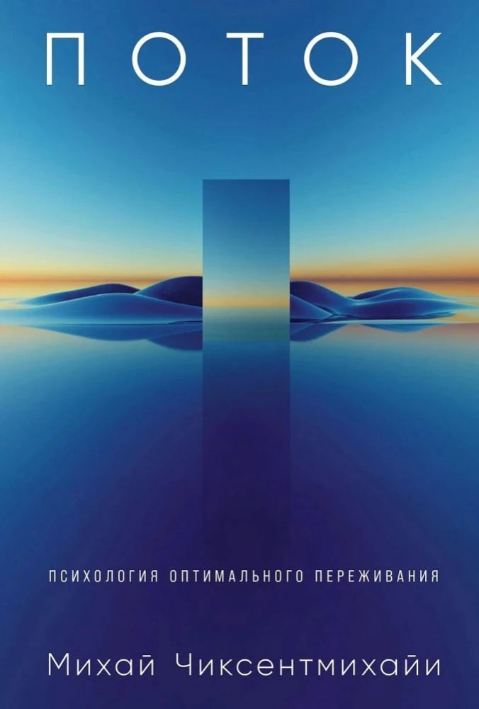 Обложка книги "Поток. Психология оптимального переживания" от Sovabooks, изображение с названием и дизайном на фоне.