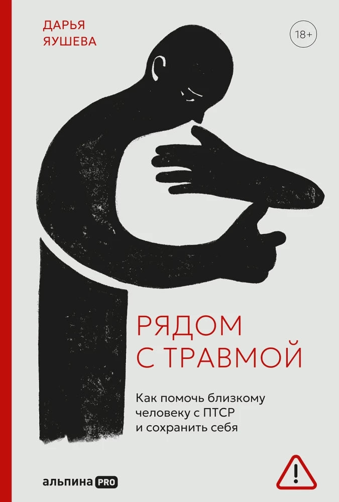 Обложка книги "Рядом с травмой" от Sovabooks, психология, помощь близким с ПТСР, изображение на белом фоне