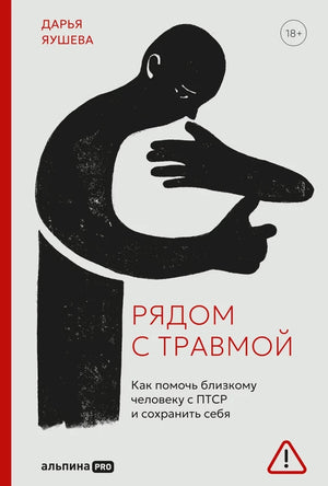 Книга «Рядом с травмой» Дарьи Яушевой о помощи близким с ПТСР, изображение обложки на белом фоне.