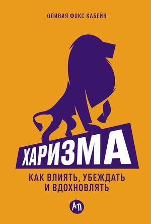 Обложка книги "Харизма. Как влиять, убеждать и вдохновлять" Оливия Кабейн, изображение стандартного варианта, черная и белая палитра.